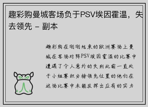 趣彩购曼城客场负于PSV埃因霍温，失去领先 - 副本