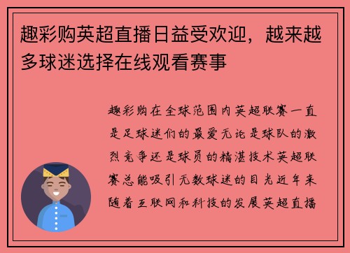 趣彩购英超直播日益受欢迎，越来越多球迷选择在线观看赛事