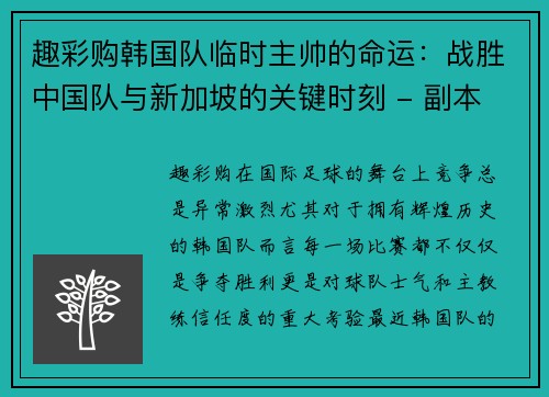 趣彩购韩国队临时主帅的命运：战胜中国队与新加坡的关键时刻 - 副本