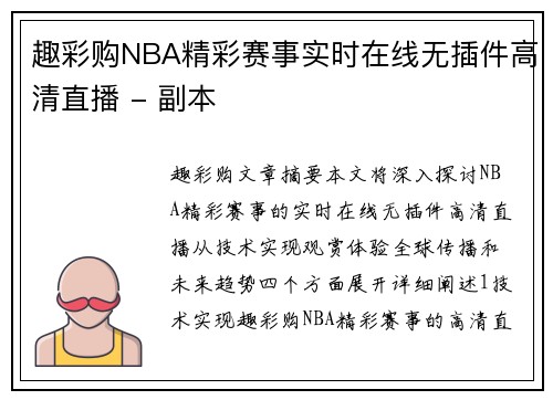 趣彩购NBA精彩赛事实时在线无插件高清直播 - 副本